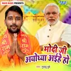 About Modi Ji Ayodhaya Aaihe Ho Song